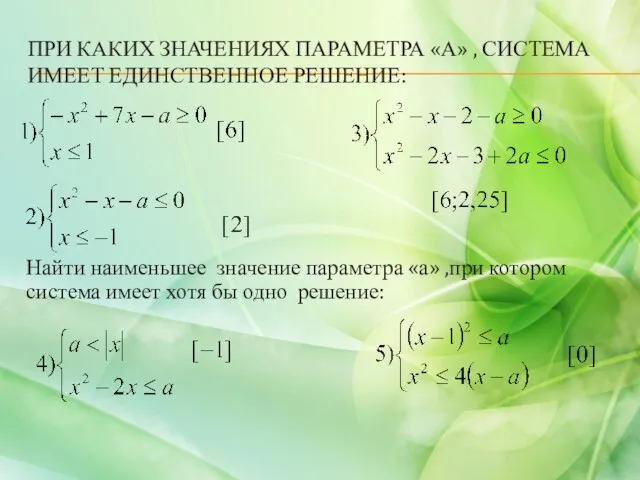 ПРИ КАКИХ ЗНАЧЕНИЯХ ПАРАМЕТРА «А» , СИСТЕМА ИМЕЕТ ЕДИНСТВЕННОЕ РЕШЕНИЕ: Найти наименьшее