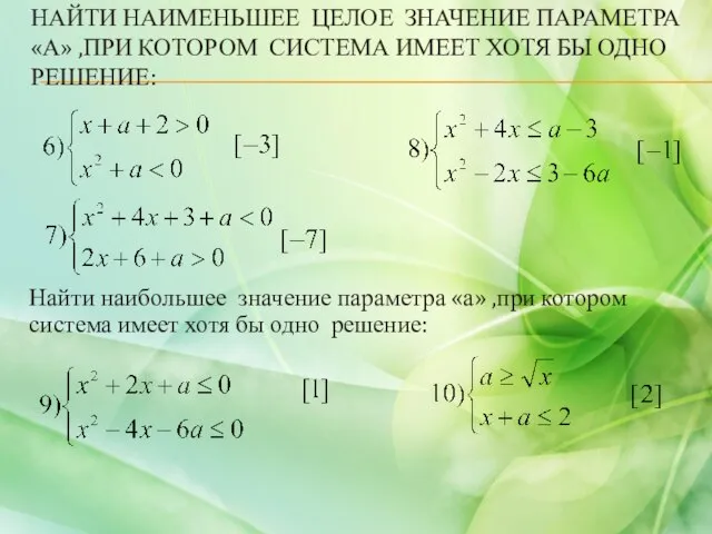 НАЙТИ НАИМЕНЬШЕЕ ЦЕЛОЕ ЗНАЧЕНИЕ ПАРАМЕТРА «А» ,ПРИ КОТОРОМ СИСТЕМА ИМЕЕТ ХОТЯ БЫ