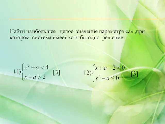 Найти наибольшее целое значение параметра «а» ,при котором система имеет хотя бы одно решение: