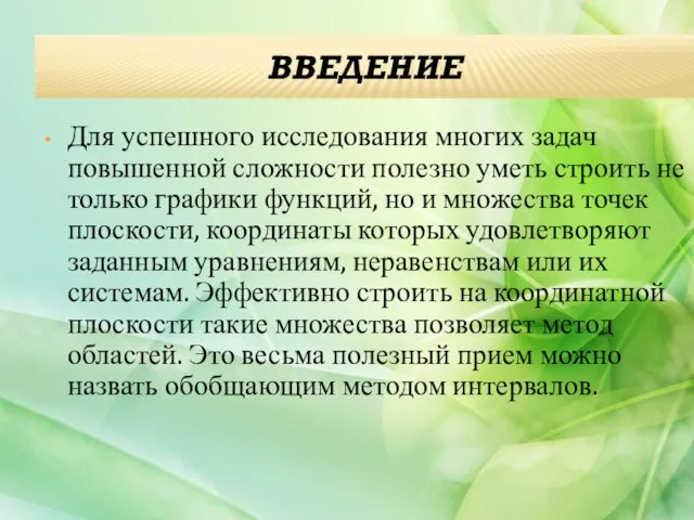 ВВЕДЕНИЕ Для успешного исследования многих задач повышенной сложности полезно уметь строить не