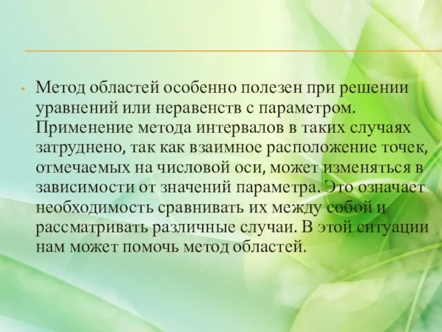 Метод областей особенно полезен при решении уравнений или неравенств с параметром. Применение