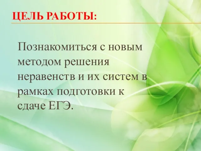 ЦЕЛЬ РАБОТЫ: Познакомиться с новым методом решения неравенств и их систем в