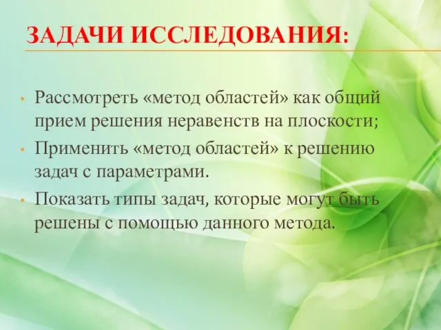 ЗАДАЧИ ИССЛЕДОВАНИЯ: Рассмотреть «метод областей» как общий прием решения неравенств на плоскости;