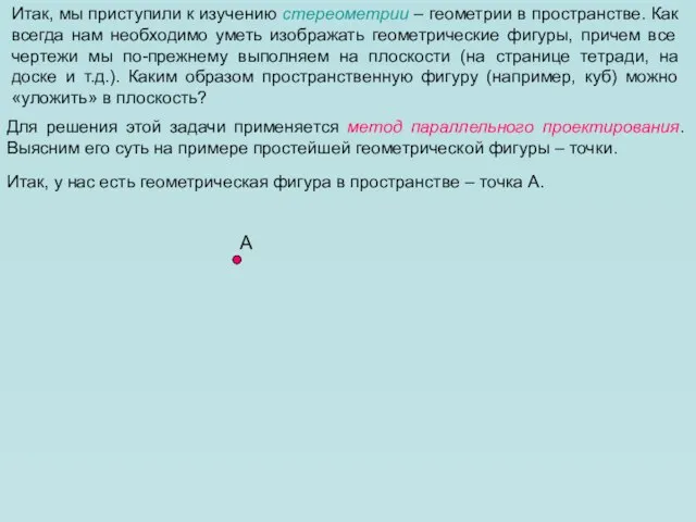 Итак, мы приступили к изучению стереометрии – геометрии в пространстве. Как всегда