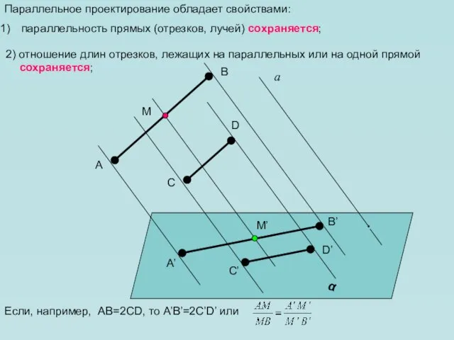 2) отношение длин отрезков, лежащих на параллельных или на одной прямой сохраняется;