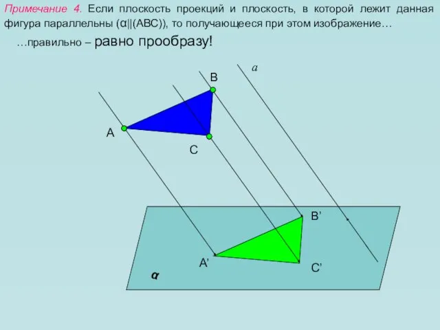 Примечание 4. Если плоскость проекций и плоскость, в которой лежит данная фигура