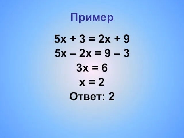 Пример 5х + 3 = 2х + 9 5х – 2х =