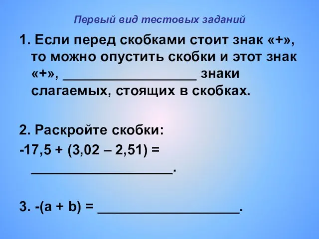 Первый вид тестовых заданий 1. Если перед скобками стоит знак «+», то