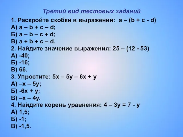 Третий вид тестовых заданий 1. Раскройте скобки в выражении: a – (b