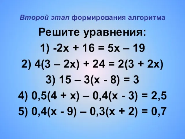 Второй этап формирования алгоритма Решите уравнения: 1) -2x + 16 = 5x