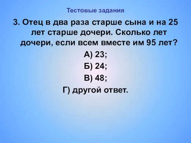 Тестовые задания 3. Отец в два раза старше сына и на 25