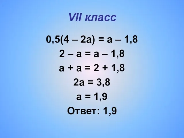 VII класс 0,5(4 – 2a) = a – 1,8 2 – a