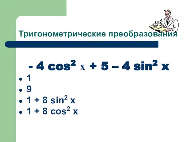 Тригонометрические преобразования - 4 cos2 х + 5 – 4 sin2 x