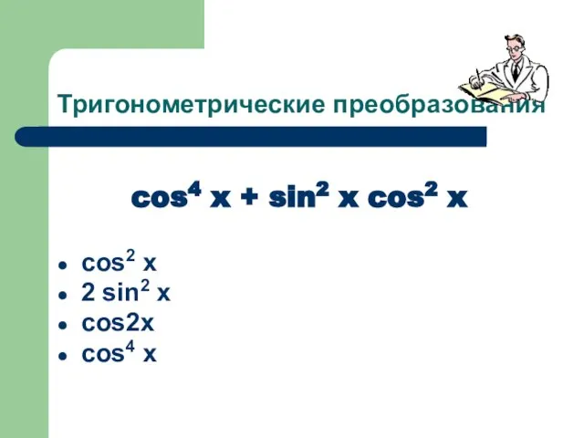 Тригонометрические преобразования cos4 x + sin2 x cos2 x cos2 x 2