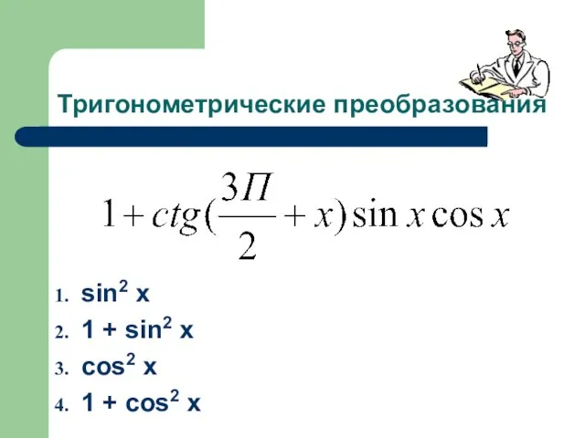 Тригонометрические преобразования sin2 x 1 + sin2 x cos2 x 1 + cos2 x