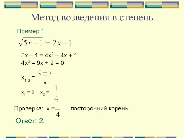 Метод возведения в степень Пример 1. Ответ: 2.