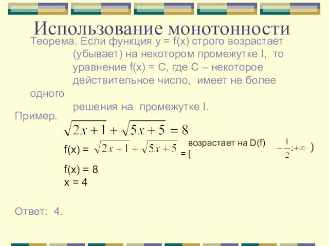 Использование монотонности Теорема. Если функция y = f(x) строго возрастает (убывает) на