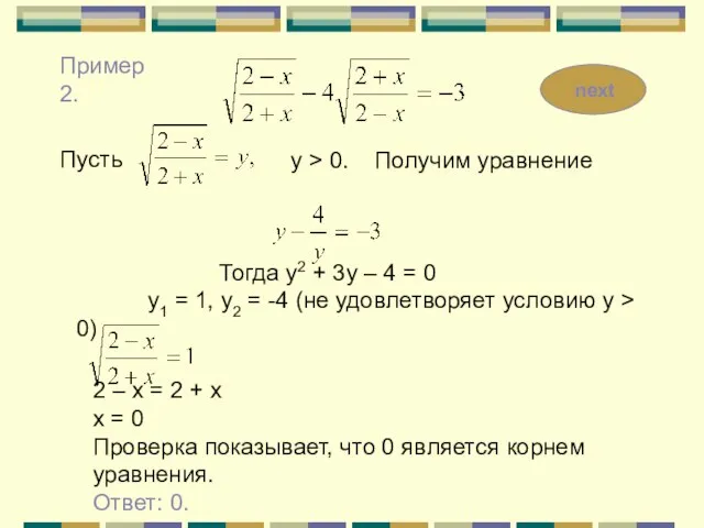 Пример 2. Пусть y > 0. Получим уравнение Тогда у2 + 3у