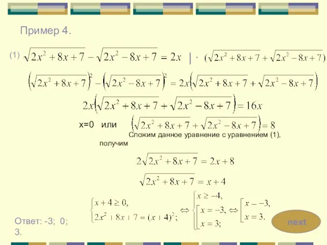 (1) | ∙ х=0 или Сложим данное уравнение с уравнением (1), получим