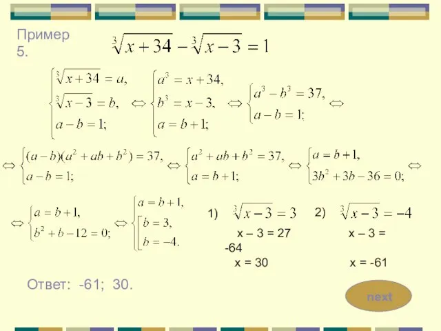 Пример 5. 1) 2) х – 3 = 27 х – 3