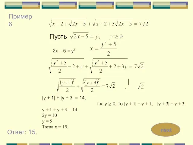 Пример 6. 2х – 5 = у2 |y + 1| + |y