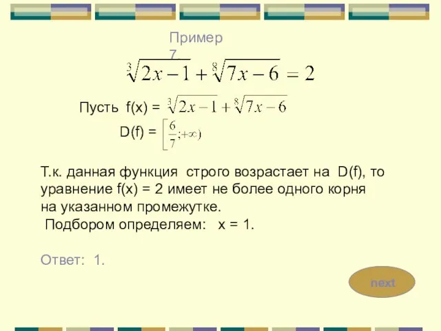 Пример 7. Пусть f(x) = Т.к. данная функция строго возрастает на D(f),