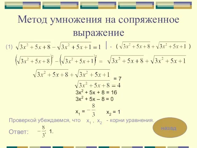 Метод умножения на сопряженное выражение (1) 3х2 + 5х + 8 =