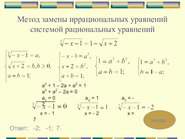 Метод замены иррациональных уравнений системой рациональных уравнений a3 + 1 – 2a