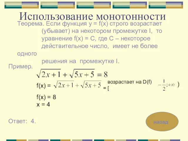 Использование монотонности Теорема. Если функция y = f(x) строго возрастает (убывает) на