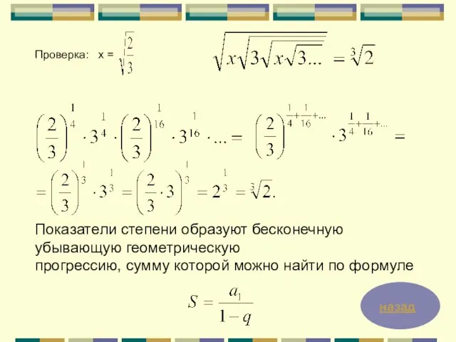 Проверка: х = Показатели степени образуют бесконечную убывающую геометрическую прогрессию, сумму которой можно найти по формуле