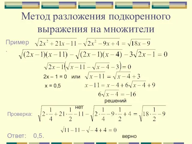 Метод разложения подкоренного выражения на множители Ответ: 0,5.