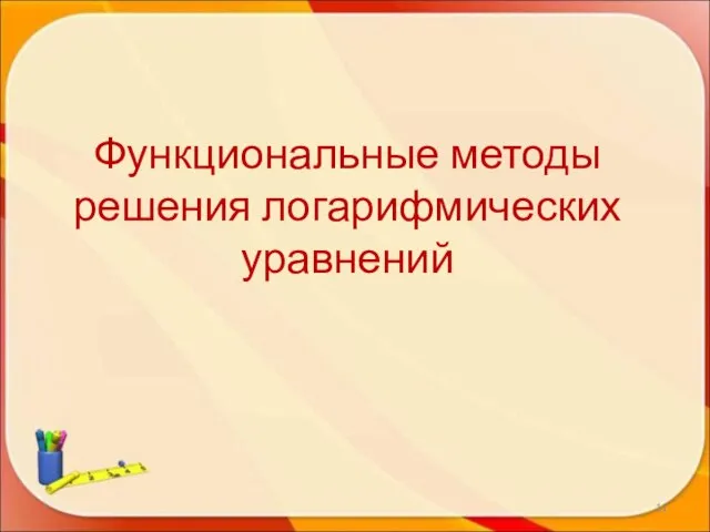 Функциональные методы решения логарифмических уравнений *