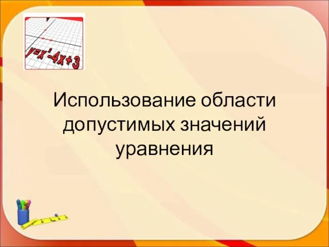 Использование области допустимых значений уравнения