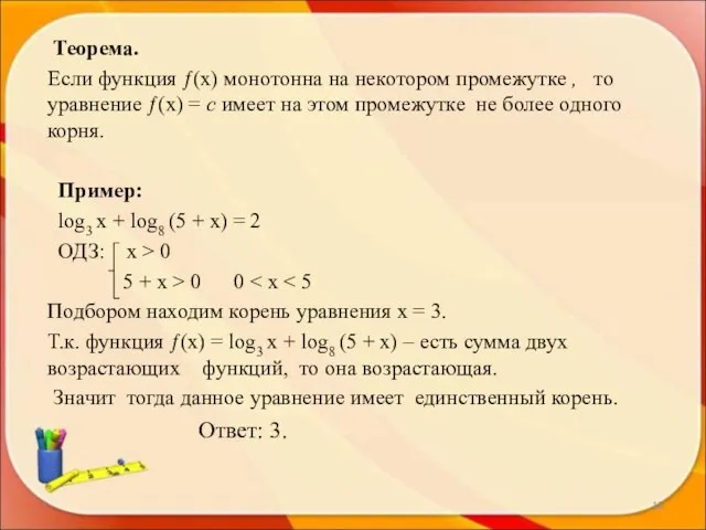 * Теорема. Если функция ƒ(х) монотонна на некотором промежутке , то уравнение