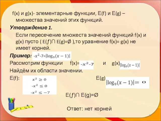 * f(x) и g(x)- элементарные функции, Е(f) и Е(g) – множества значений