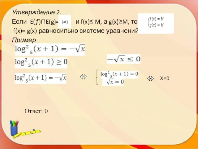 Утверждение 2. Если E(ƒ)∩E(g)= и f(x)≤ M, а g(x)≥M, то уравнение f(x)=