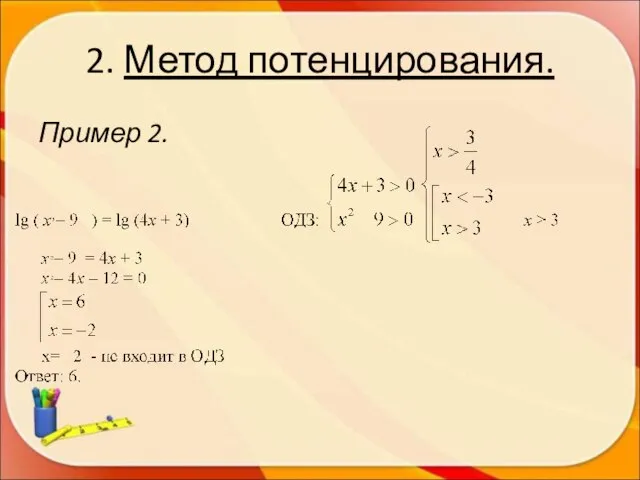 2. Метод потенцирования. Пример 2.