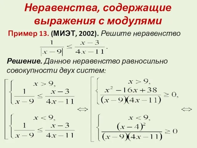 Неравенства, содержащие выражения с модулями Пример 13. (МИЭТ, 2002). Решите неравенство Решение.