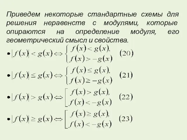 Приведем некоторые стандартные схемы для решения неравенств с модулями, которые опираются на