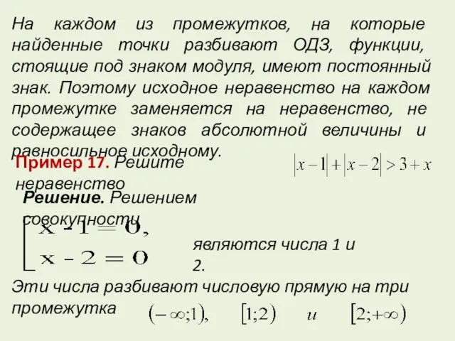 На каждом из промежутков, на которые найденные точки разбивают ОДЗ, функции, стоящие