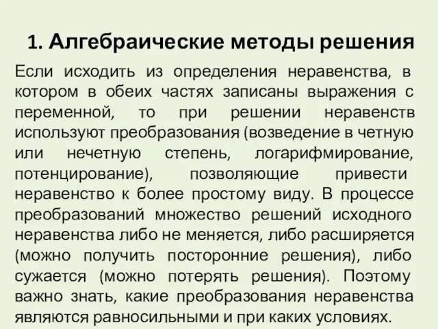 1. Алгебраические методы решения Если исходить из определения неравенства, в котором в