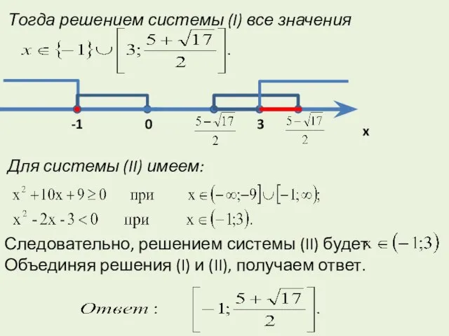 Тогда решением системы (I) все значения Для системы (II) имеем: Следовательно, решением