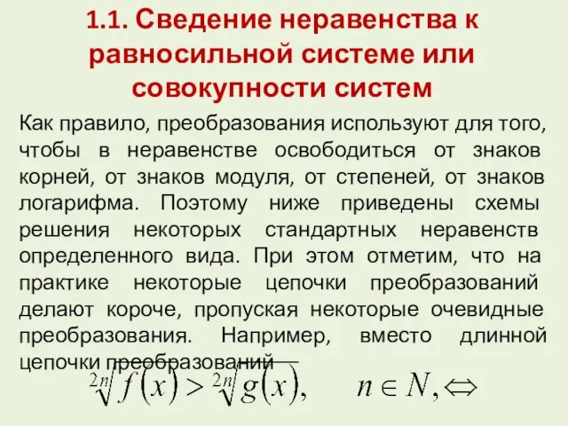 1.1. Сведение неравенства к равносильной системе или совокупности систем Как правило, преобразования