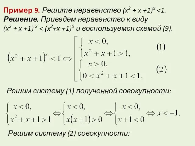 Пример 9. Решите неравенство (x2 + x +1)x Решение. Приведем неравенство к