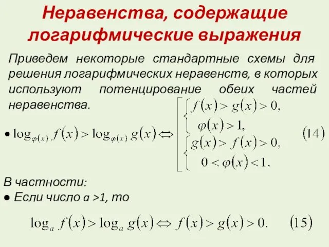 Неравенства, содержащие логарифмические выражения Приведем некоторые стандартные схемы для решения логарифмических неравенств,