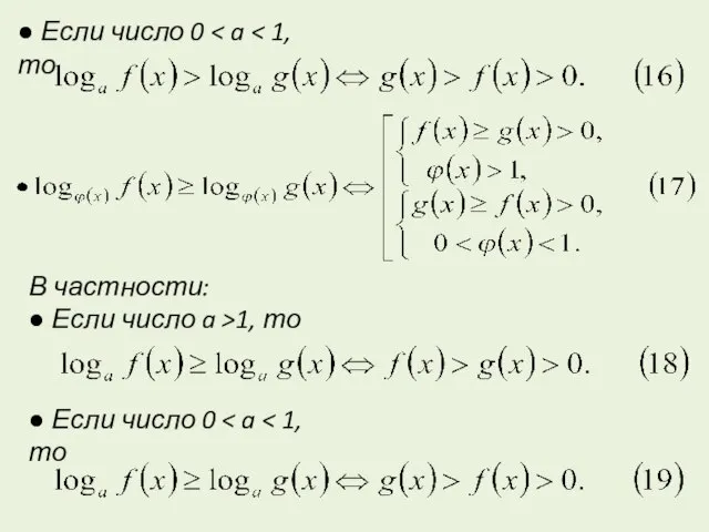 ● Если число 0 В частности: ● Если число a >1, то ● Если число 0