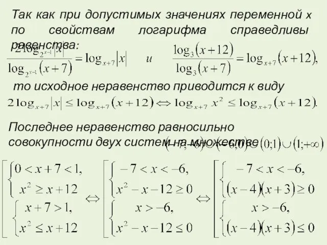 Так как при допустимых значениях переменной x по свойствам логарифма справедливы равенства: