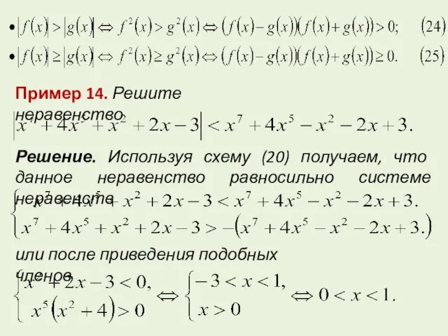 Пример 14. Решите неравенство Решение. Используя схему (20) получаем, что данное неравенство