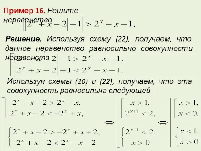 Пример 16. Решите неравенство Решение. Используя схему (22), получаем, что данное неравенство