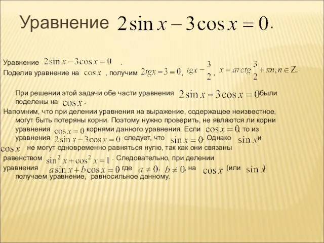 Уравнение . Уравнение . Поделив уравнение на , получим , , При